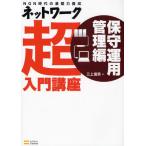 ネットワーク超入門講座 NGN時代の基礎力養成 保守運用管理編
