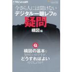 今さら人には聞けないデジタル一眼レフの疑問 構図編
