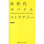 次世代モバイルストラテジー INTEGRATING VIRTUAL AND REAL WITH MOBILE MEDIA