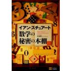 数学の秘密の本棚