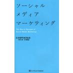 ソーシャルメディアマーケティング The Key to Success of Social Media Marketing