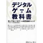 デジタルゲームの教科書 知っておくべきゲーム業界最新トレンド