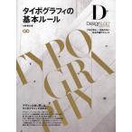 タイポグラフィの基本ルール デザインラボ プロに学ぶ、一生枯れない永久不滅テクニック
