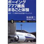 ボーイング777（トリプルセブン）機長まるごと体験 成田／パリ線を完全密着ドキュメント