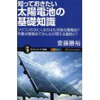 知っておきたい太陽電池の基礎知識 シリコンの次にくるのは化合物太陽電池?有機太陽電池でみんなが買える価格に?