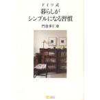 ドイツ式暮らしがシンプルになる習慣