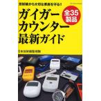 ガイガーカウンター最新ガイド 放射線から大切な家族を守る!!