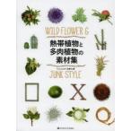 熱帯植物と多肉植物の素材集 WILD FLOWER ＆ JUNK STYLE