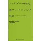 ビッグデータ時代の新マーケティング思考