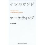 インバウンドマーケティング Get Found Using A New Marketing Playbook