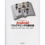 Yahoo! Yahoo!ショッピング(ヤフー ショッピング)プロの力が身につくAndroidプログラミングの教科書