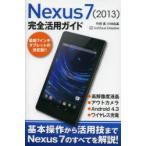 Yahoo! Yahoo!ショッピング(ヤフー ショッピング)Nexus7〈2013〉完全活用ガイド