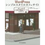 WordPressシンプルスタイルカフェサイト おしゃれなお店のWebページを作ろう