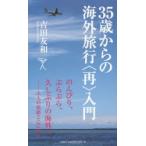 35歳からの海外旅行〈再〉入門