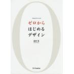 ゼロからはじめるデザイン
