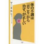 体の不調は「首こり」から治す、が正しい
