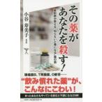 その薬があなたを殺す! 薬剤師が教える“知らないと毒になる”薬の話