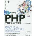 土日でわかるPHPプログラミング教室 短期集中講座