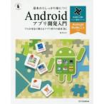 Yahoo! Yahoo!ショッピング(ヤフー ショッピング)基本からしっかり身につくAndroidアプリ開発入門 プロが本気で教えるアプリ作りの基本「技」