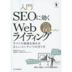 入門SEOに効くWebライティング サイトの価値を高める正しいコンテンツの作り方 集客力をアップする60のレッスン!