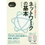 この一冊で全部わかるネットワークの基本