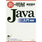 新・明解Java入門