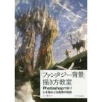 「ファンタジー背景」描き方教室 Photoshopで描く!心を揺さぶる風景の秘訣