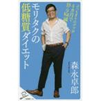 モリタクの低糖質ダイエット ぶっちぎりのデブが4カ月で19.9kg減!