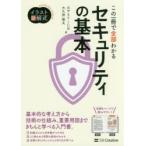 この一冊で全部わかるセキュリティの基本