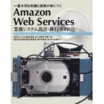 Amazon Web Services業務システム設計・移行ガイド 一番大切な知識と技術が身につく The Best Developers Guide of AWS for Professional Engineers