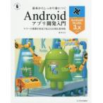 Yahoo! Yahoo!ショッピング(ヤフー ショッピング)基本からしっかり身につくAndroidアプリ開発入門 ヤフーの黒帯が本気で伝える大切な基本技