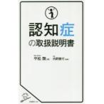 認知症の取扱説明書
