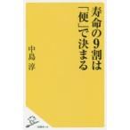 寿命の9割は「便」で決まる