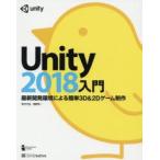 Unity2018入門 最新開発環境による簡単3D ＆ 2Dゲーム制作
