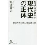 知ってはいけない現代史の正体