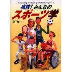 痛快!みんなのスポーツ学 Amazing study of sports for everyone