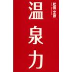 温泉力