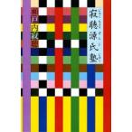 寂聴源氏塾