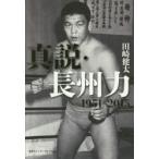 真説・長州力 1951-2015