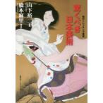 驚くべき日本美術