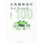お気軽移住のライフハック100