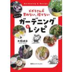 ズボラさんの買わない、捨てないちょこっとガーデニング＆レシピ