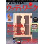 ウッディ・ワーク 新手づくり木工事典 No.1（2004）