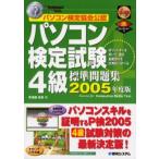 パソコン検定試験4級標準問題集 パソコン検定協会公認 2005年度版