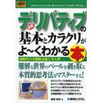 最新デリバティブの基本とカラクリがよ〜くわかる本 新時代の実践的金融工学入門