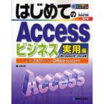 はじめてのAccessビジネス実用編 Windows XP／Vista版 the 2007 Microsoft Office system