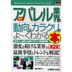 最新アパレル業界の動向とカラクリがよ〜くわかる本 業界人、就職、転職に役立つ情報満載