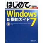 はじめてのWindows 7新機能ガイド Starter／Home Premium／Professional／Enterprise／Ultimate
