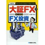 大証FXではじめるFX投資