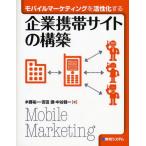 モバイルマーケティングを活性化する企業携帯サイトの構築